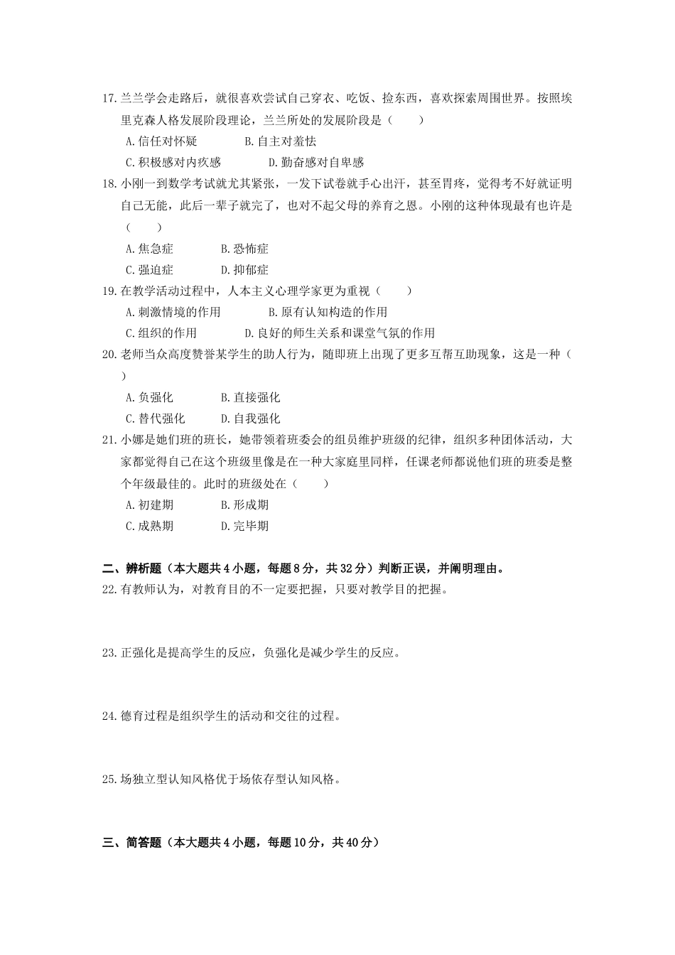 2024年中学教育知识与能力考前模拟卷_第3页