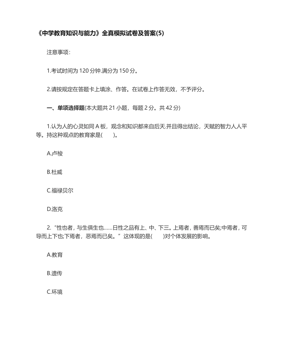 2024年中学教育知识与能力模拟卷五_第1页