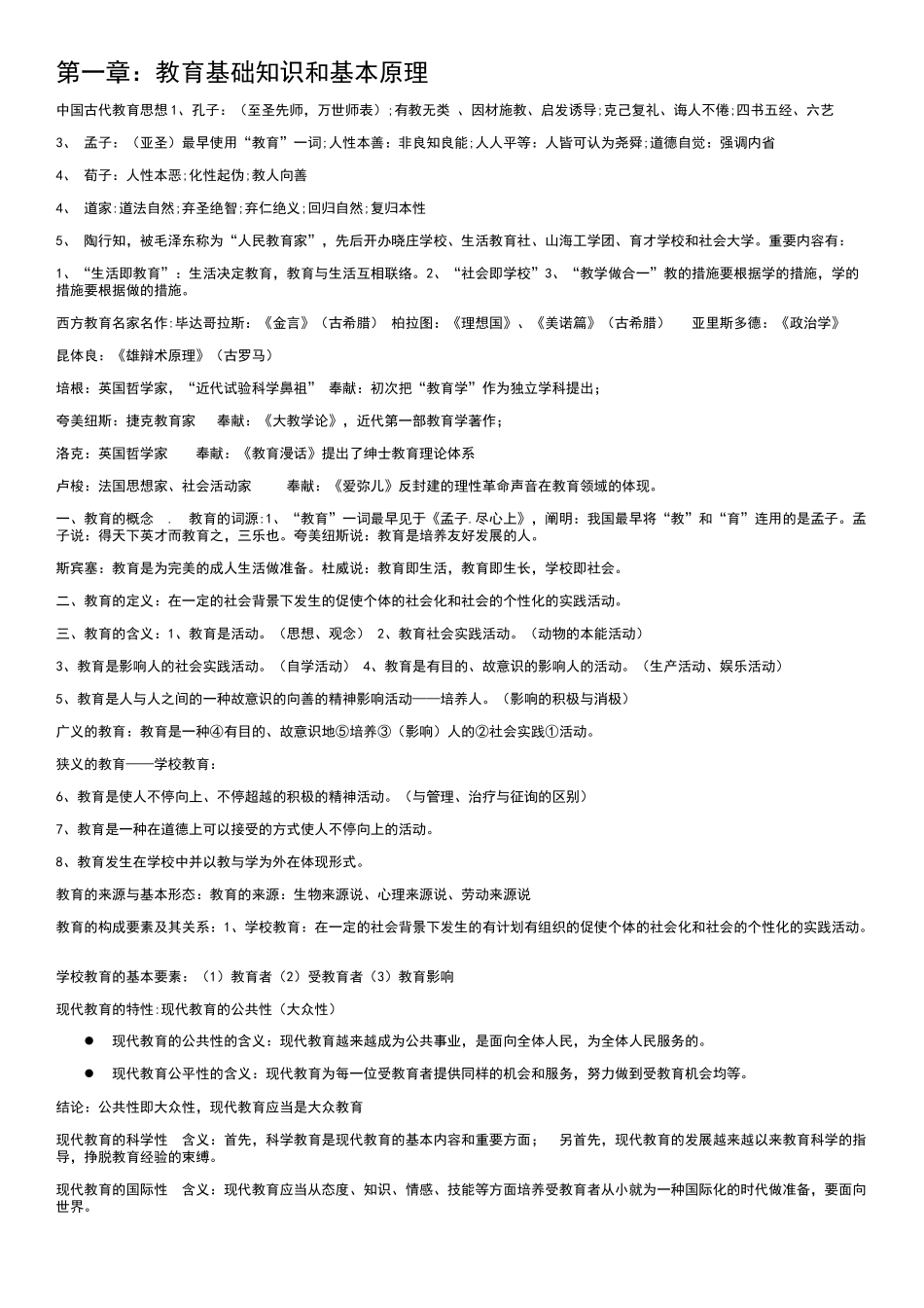 2024年中学教育知识与能力重点整理_第1页