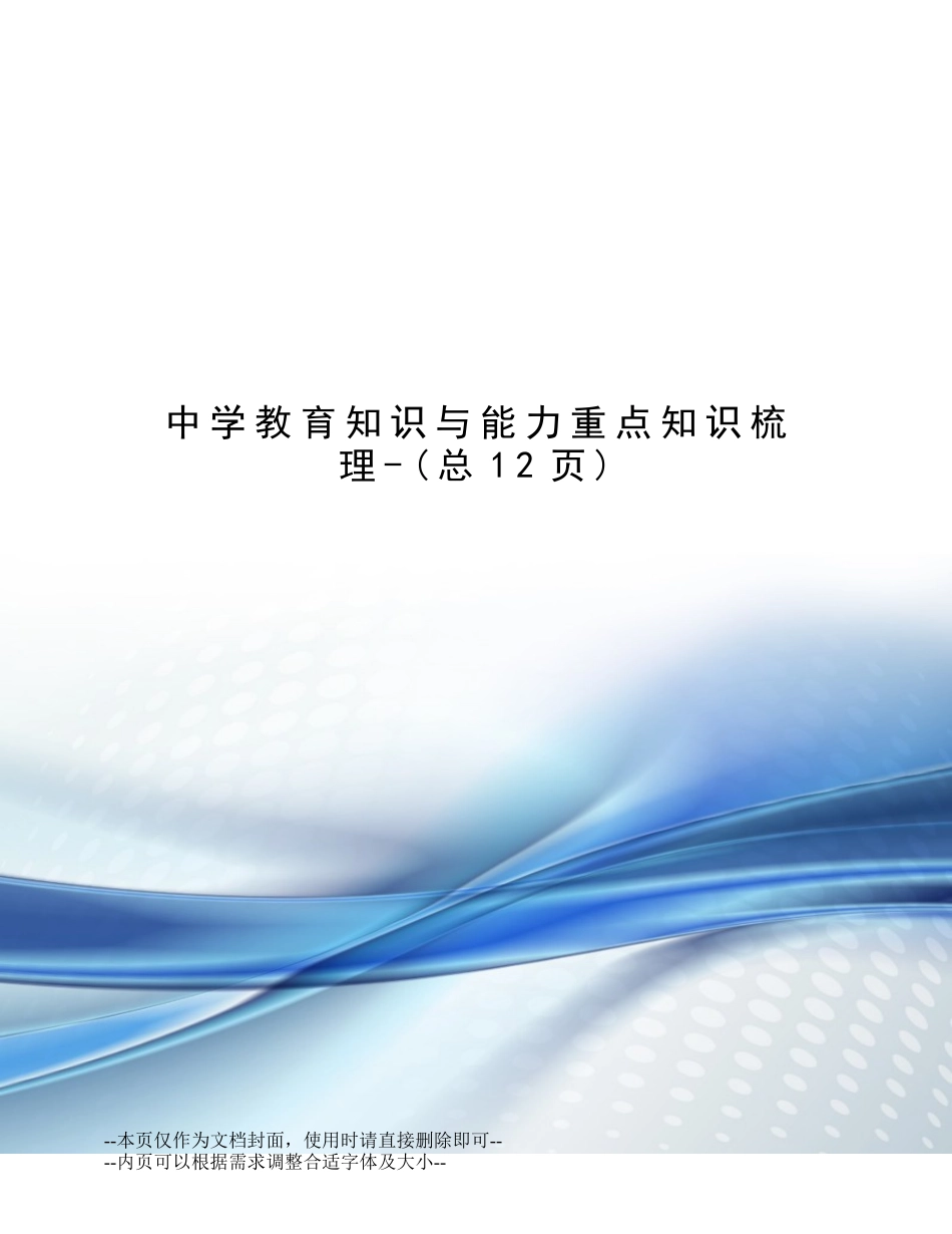 2024年中学教育知识与能力重点知识梳理_第1页