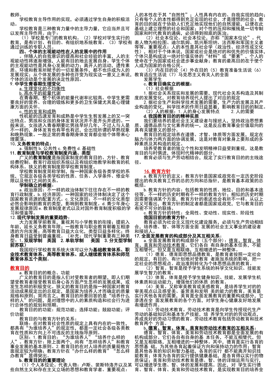 2024年中学教育知识与能力重点知识梳理_第3页