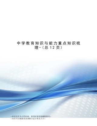 2024年中学教育知识与能力重点知识梳理