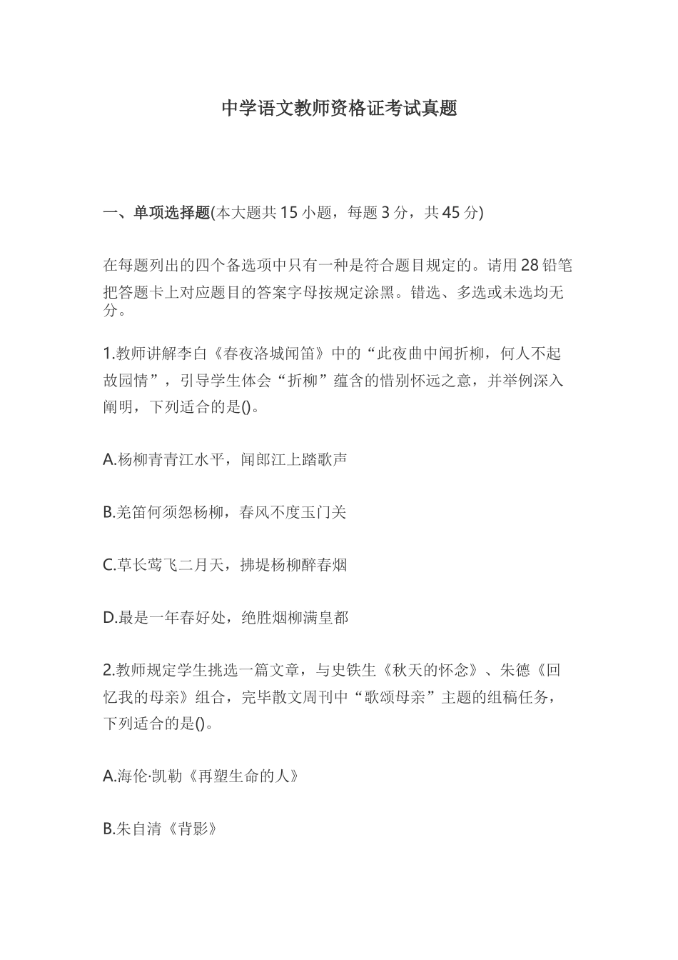 2024年中学语文教师资格证考试真题_第1页