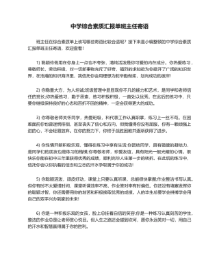 2024年中学综合素质报告单班主任寄语