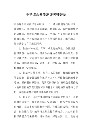 2024年中学综合素质测评老师评语