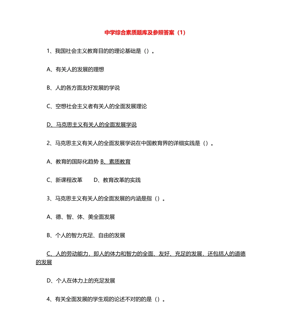 2024年中学综合素质题库及参考答案_第1页