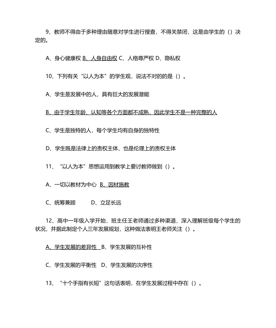 2024年中学综合素质题库及参考答案_第3页