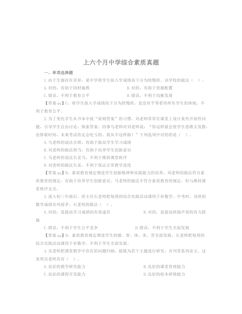 2024年中学综合素质真题_第1页