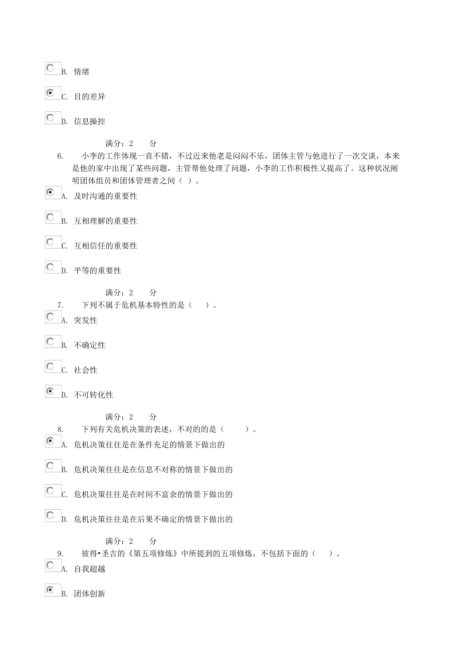 2024年中央广播电视大学351管理方法与艺术_第2页