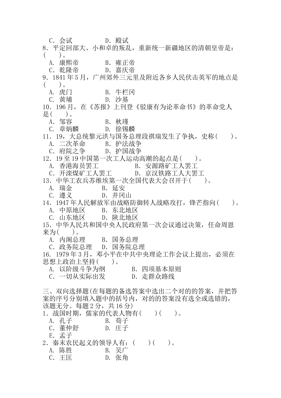2024年中央广播电视大学学度第一学期期末考试中国通史试题及参考答案_第2页