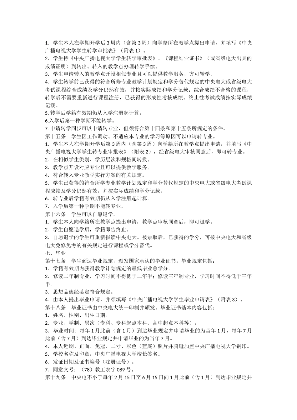 2024年中央广播电视大学学籍管理办法开放教育教学教务管理制度汇编一_第2页