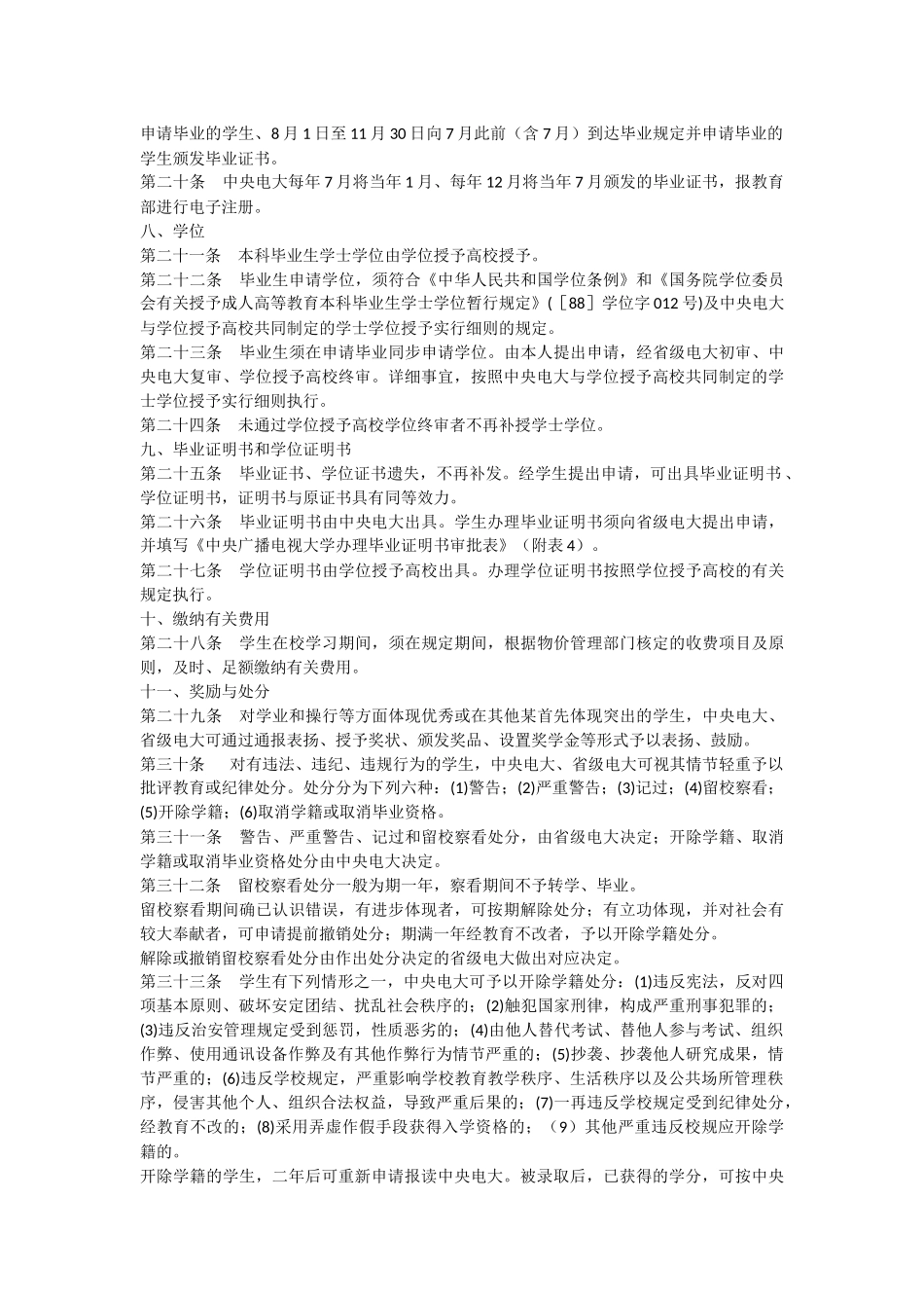 2024年中央广播电视大学学籍管理办法开放教育教学教务管理制度汇编一_第3页