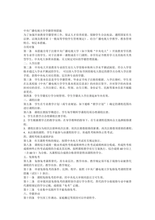 2024年中央广播电视大学学籍管理办法开放教育教学教务管理制度汇编一