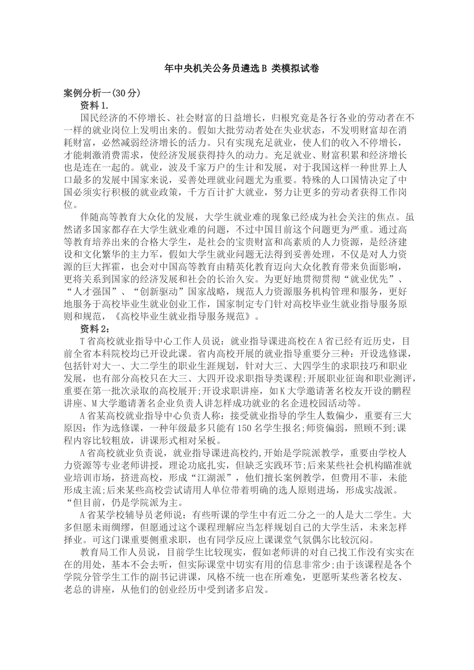 2024年中央国家机关遴选公务员笔试试题B卷主任科员及参考答案_第1页