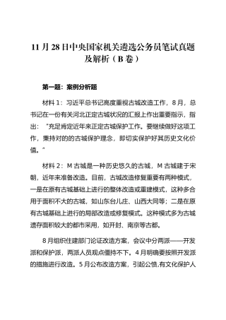 2024年中央国家机关遴选公务员笔试真题及解析B卷