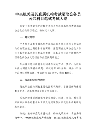 2024年中央机关及其直属机构度考试录用公务员公共科目笔试考试大纲doc