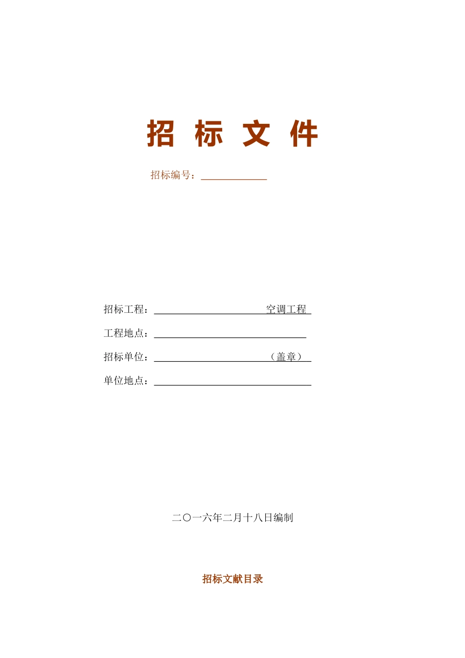 2024年中央空调招标招标文件_第2页