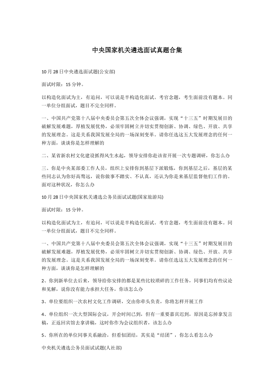 2024年中央遴选面试题合集_第1页