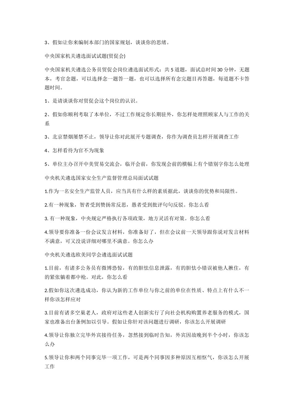 2024年中央遴选面试题合集_第3页