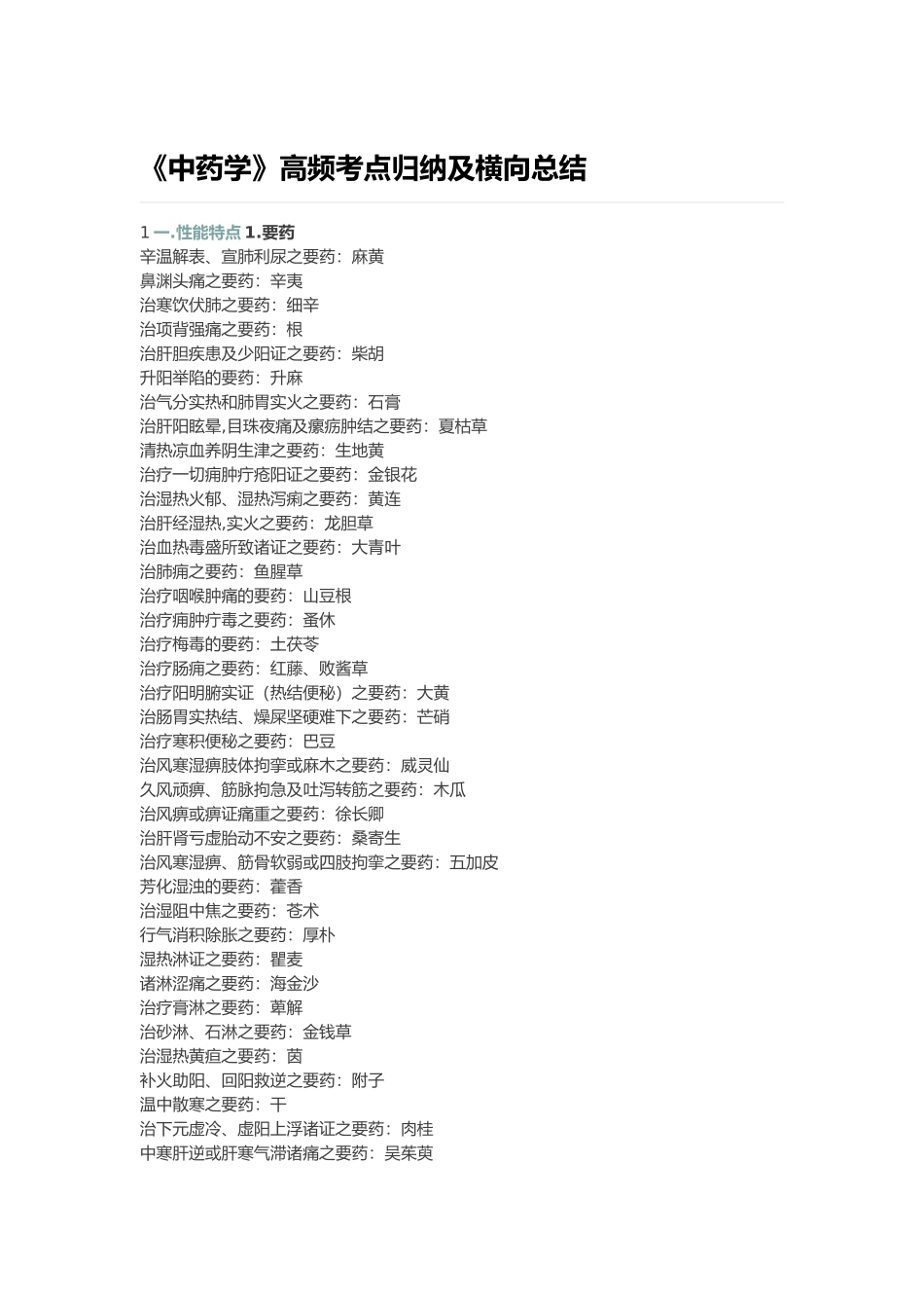 2024年中药学高频考点归纳及横向总结_第1页