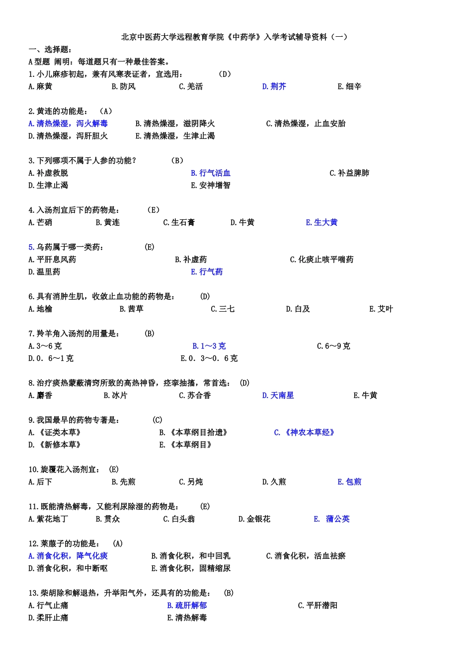 2024年中药学入学考试资料答案_第1页