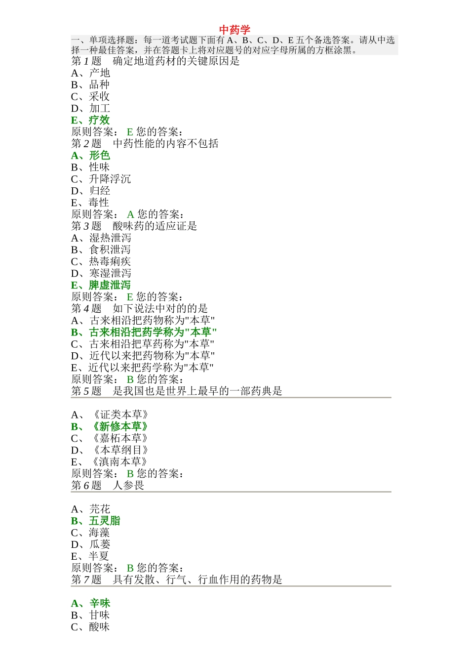 2024年中药学主治题库_第1页