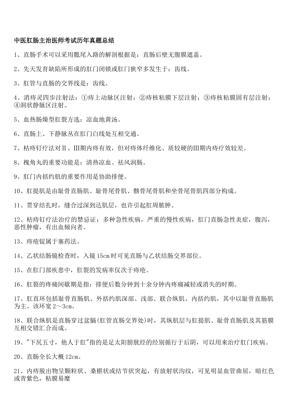 2024年中医肛肠主治医师考试试题_第1页