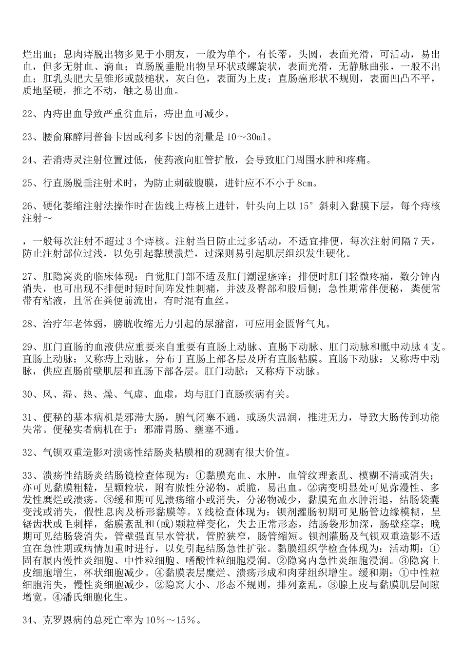 2024年中医肛肠主治医师考试试题_第2页