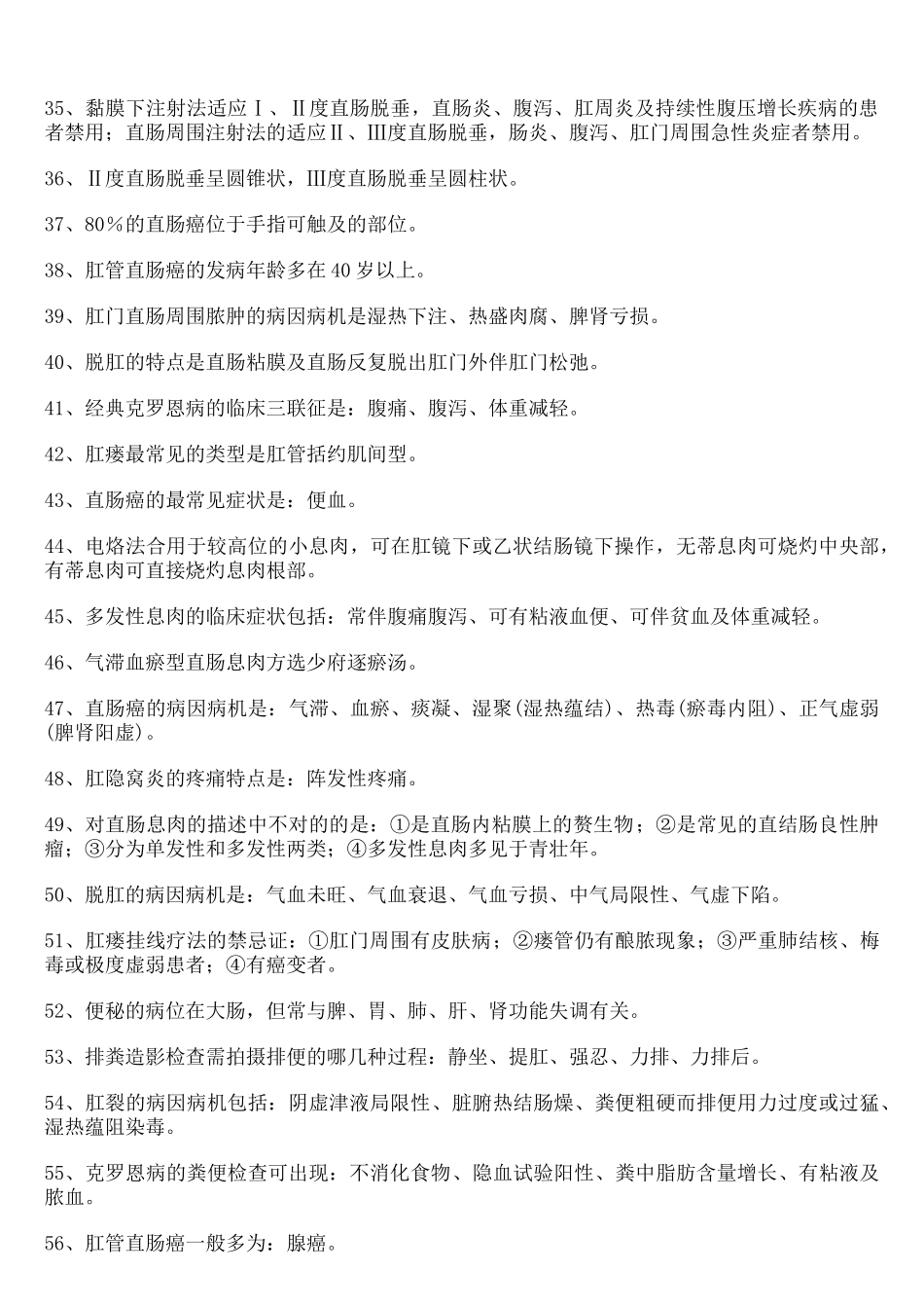 2024年中医肛肠主治医师考试试题_第3页