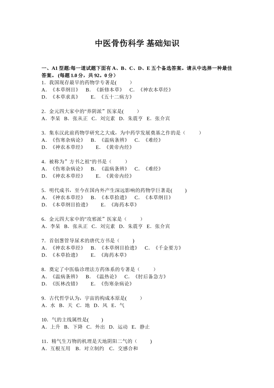 2024年中医骨伤科学基础知识题库_第2页