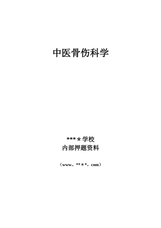 2024年中医骨伤科学基础知识题库