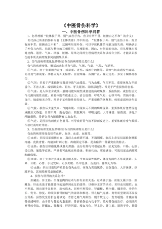 2024年中医骨伤科学考试题库