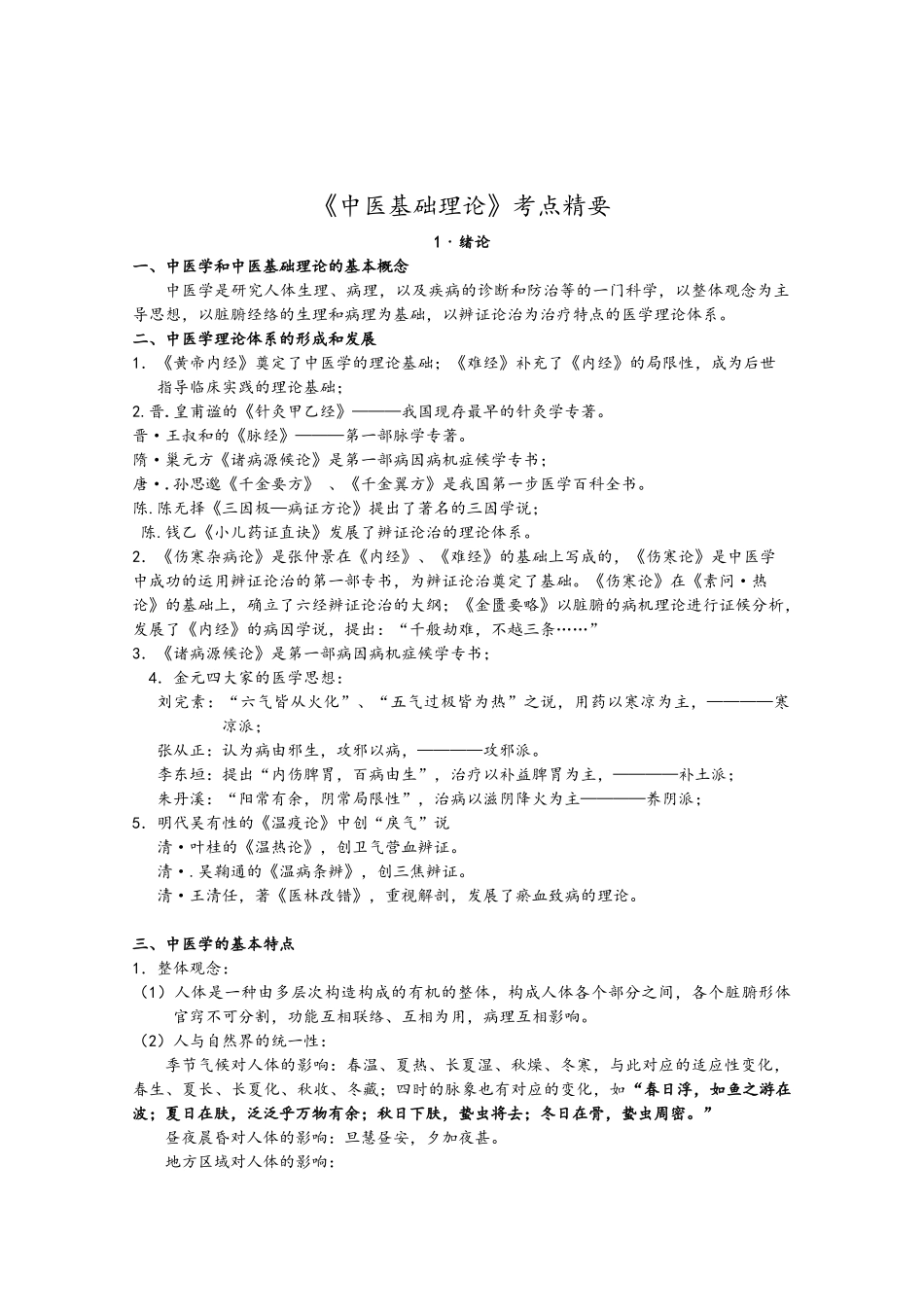 2024年中医基础理论考点总结_第1页