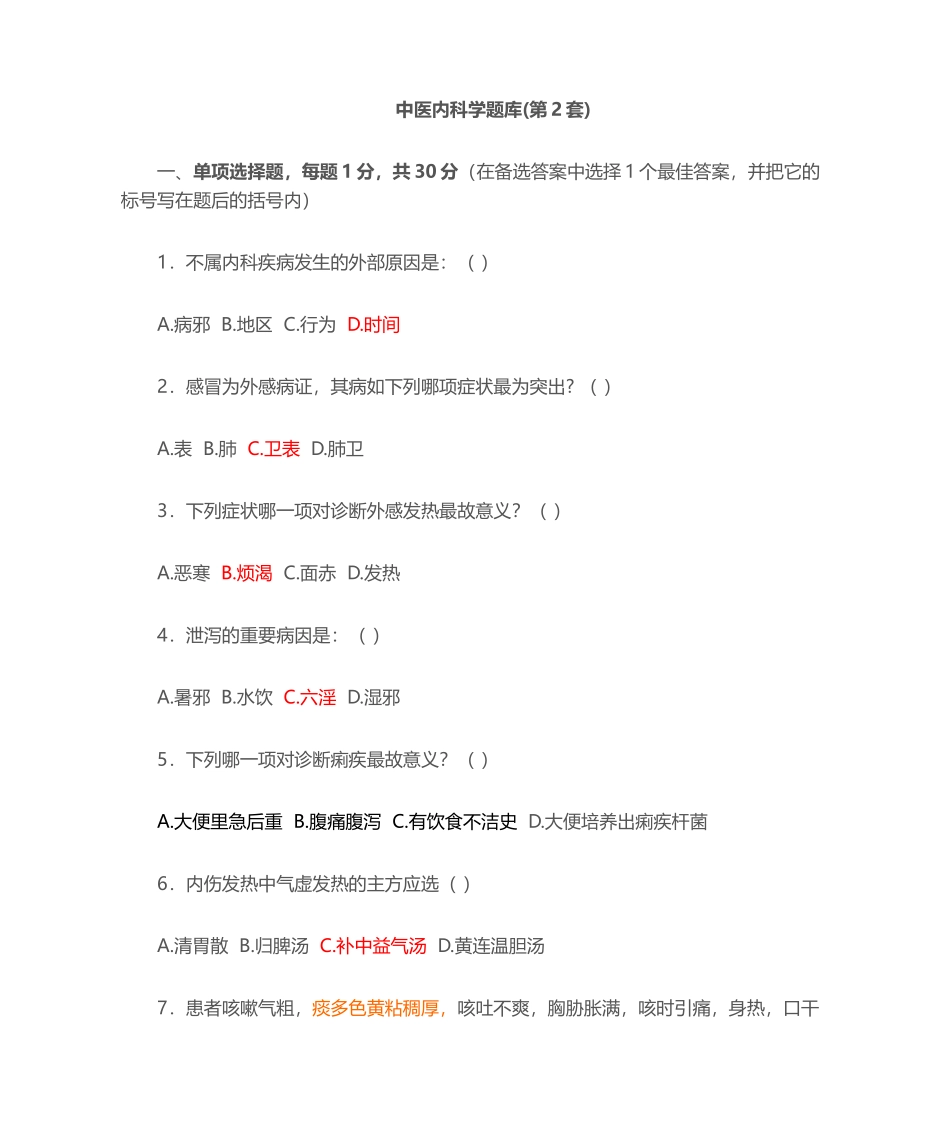2024年中医内科学题库_第1页