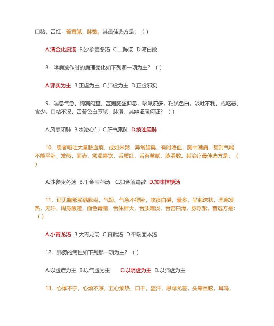 2024年中医内科学题库_第2页