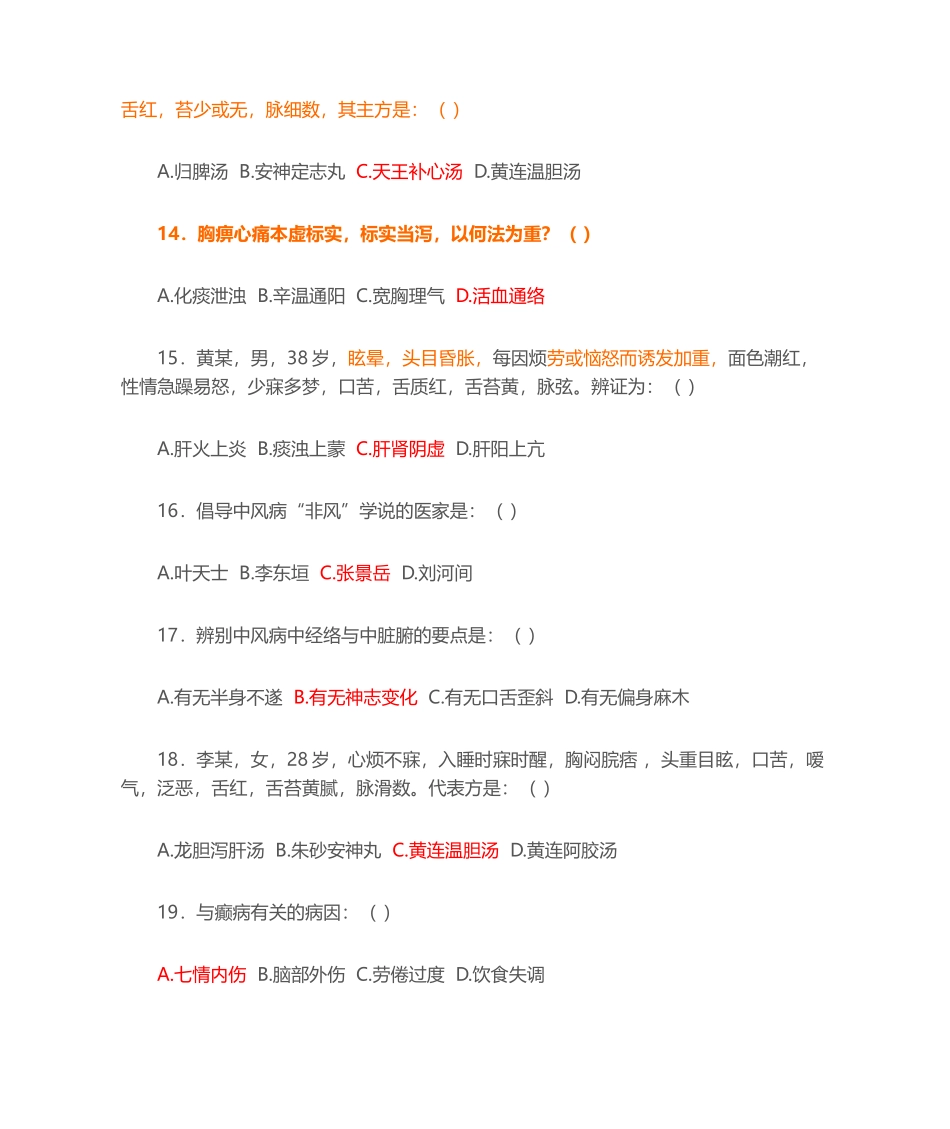 2024年中医内科学题库_第3页