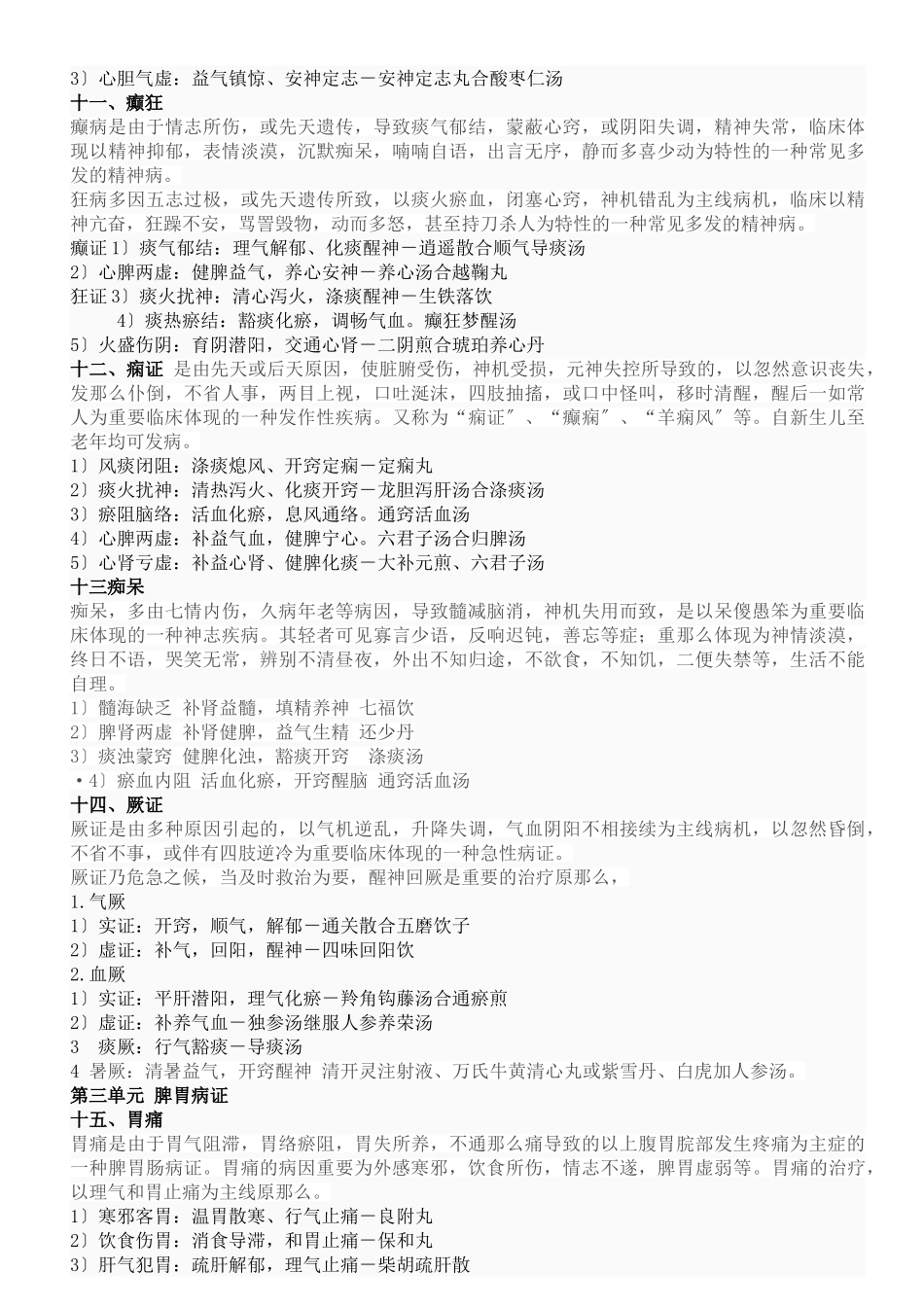 2024年中医内科学主治医师精华笔记_第3页