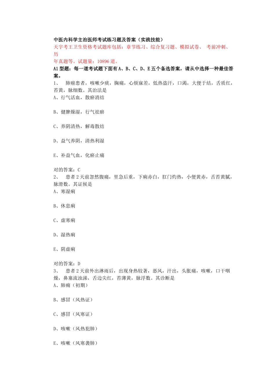 2024年中医内科学主治医师考试练习题及答案_第1页