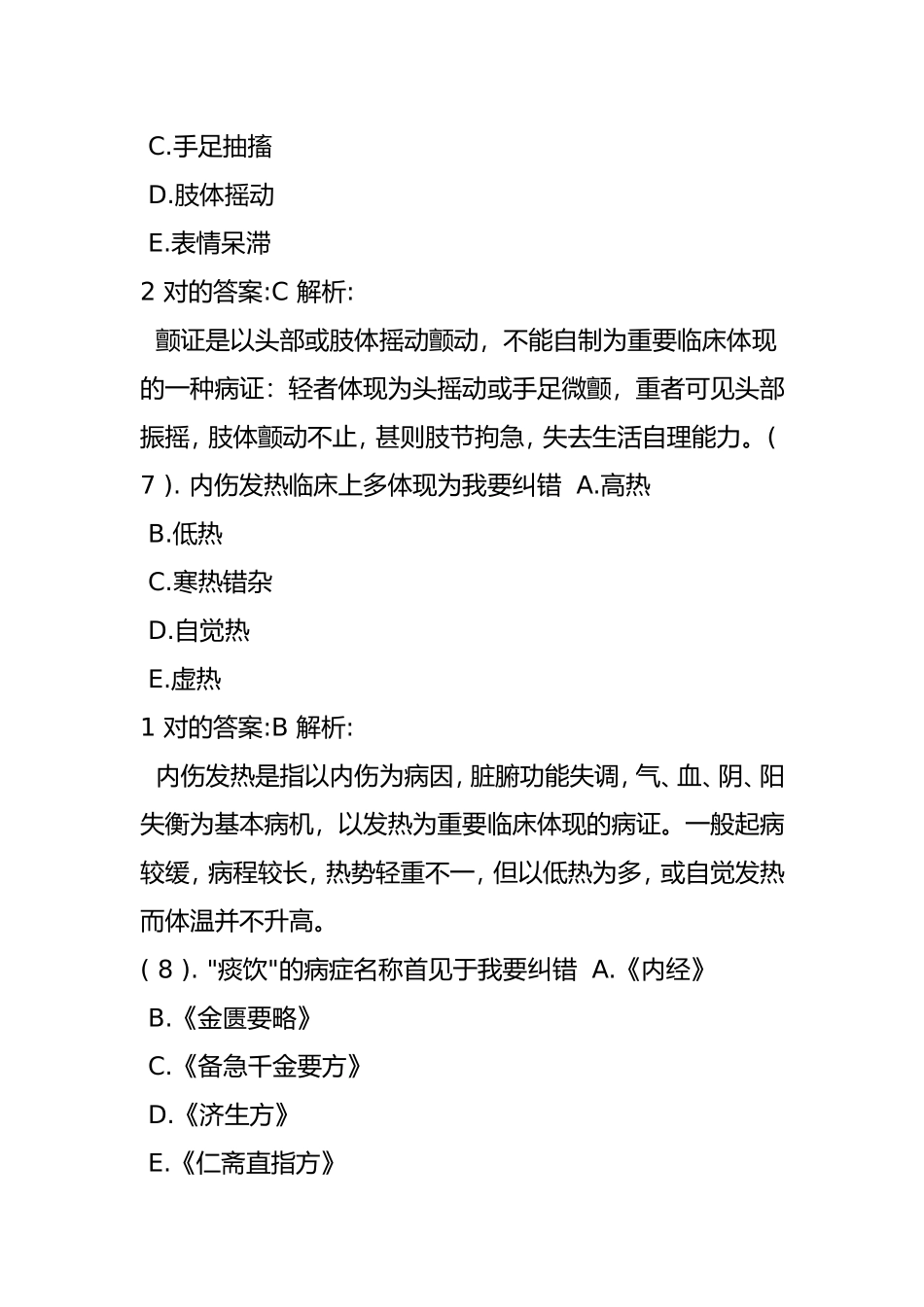 2024年中医内科学主治医师题_第3页