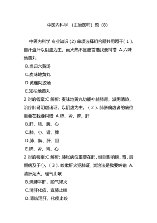 2024年中医内科学主治医师题