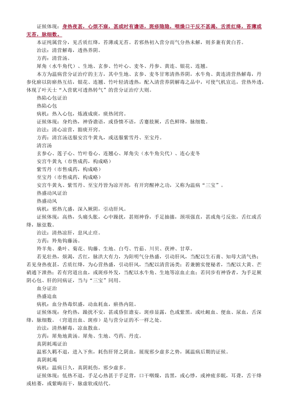 2024年中医内科主治医师基础知识温病学_第2页