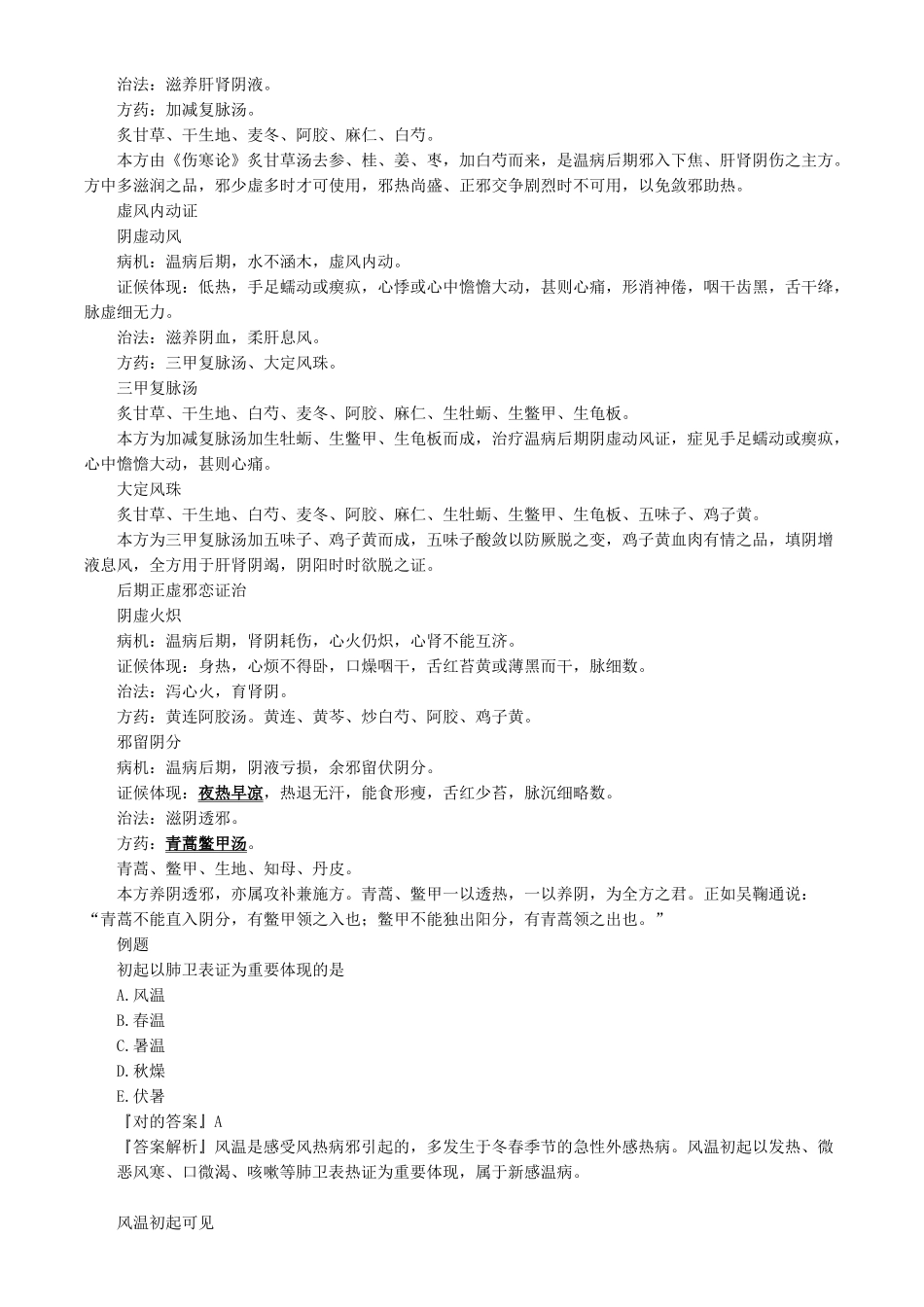 2024年中医内科主治医师基础知识温病学_第3页