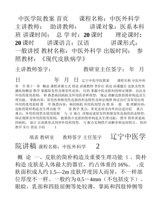 2024年中医皮肤病学全套教案