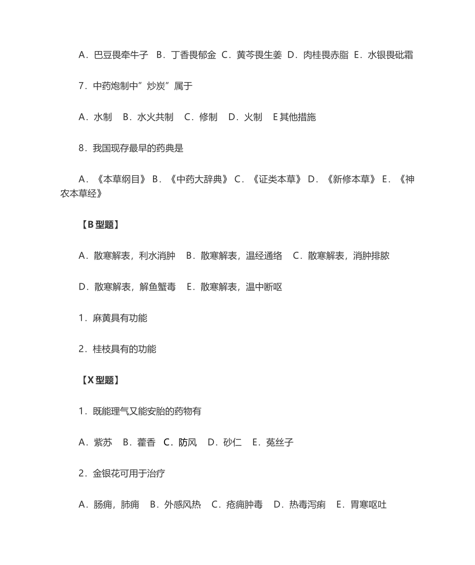 2024年中医三基考试试题_第2页