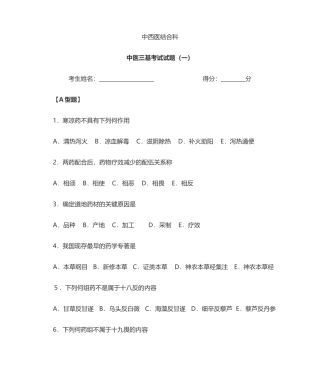 2024年中医三基考试试题
