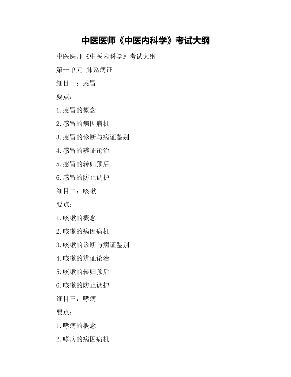 2024年中医医师中医内科学考试大纲_第1页