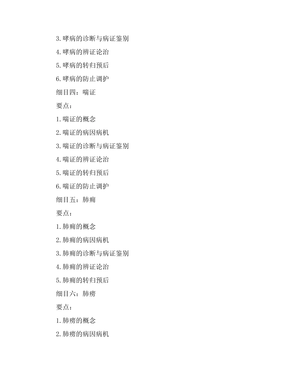 2024年中医医师中医内科学考试大纲_第2页