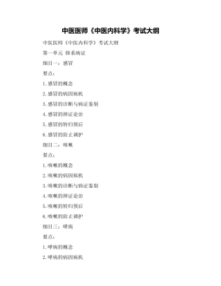 2024年中医医师中医内科学考试大纲
