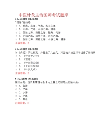 2024年中医针灸主治医师考试题库