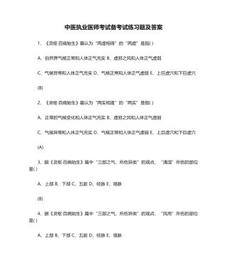 2024年中医执业医师考试备考试练习题及答案